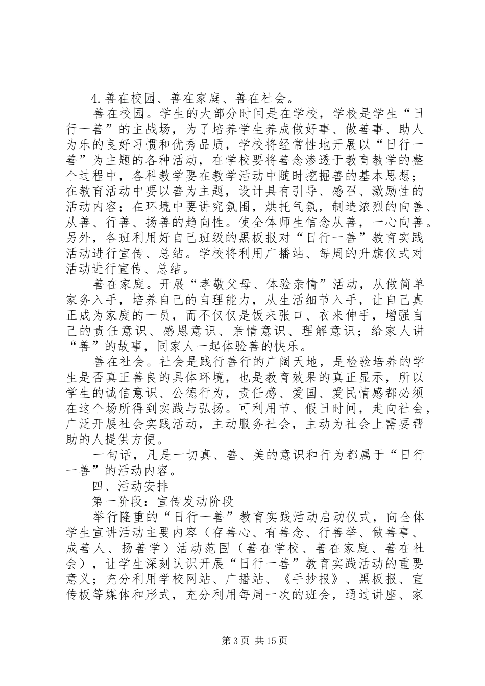 XX小学“日行一善”道德实践活动实施方案_第3页