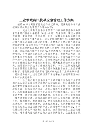 工业领域防汛抗旱应急管理工作实施方案