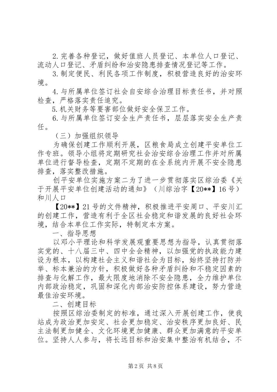 创平安单位方案_第2页