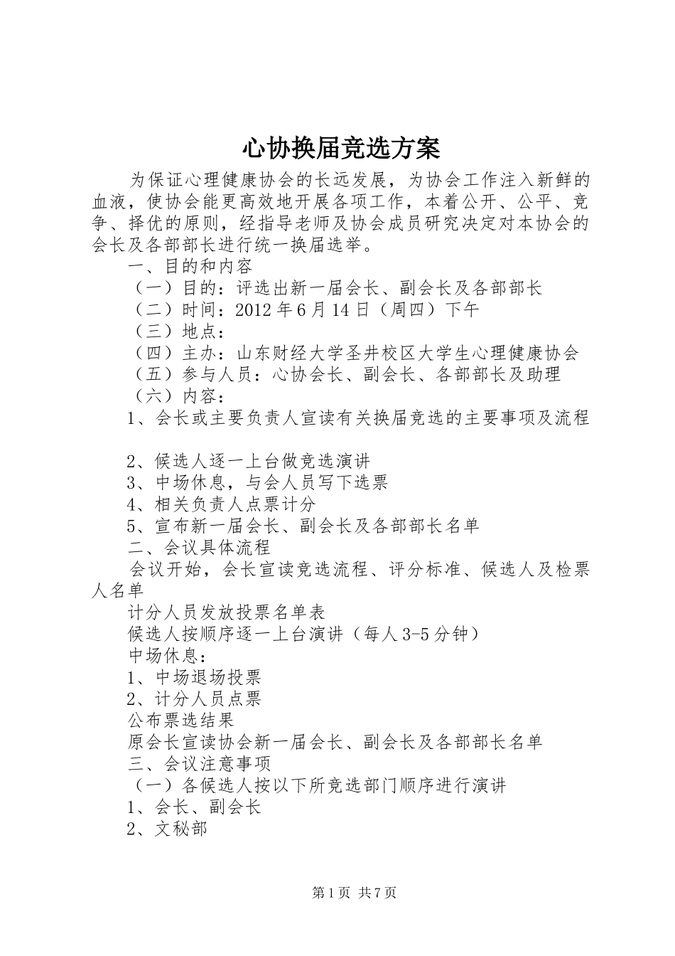 心协换届竞选实施方案_第1页