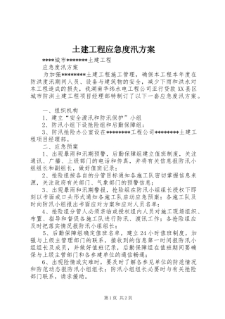 土建工程应急度汛实施方案
