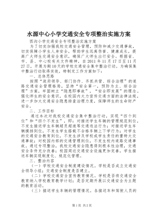 水源中心小学交通安全专项整治方案