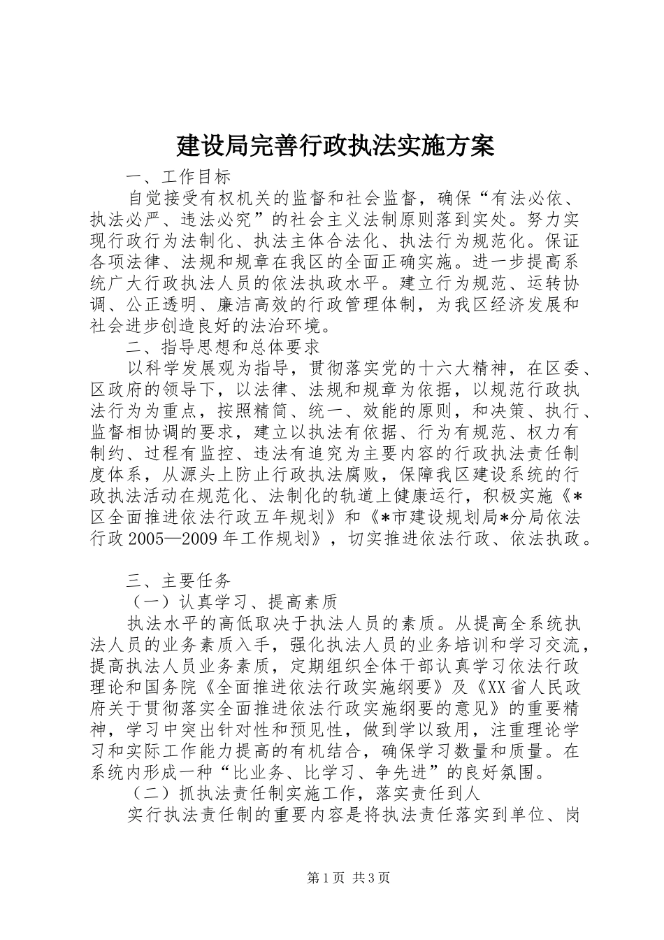 建设局完善行政执法方案_第1页