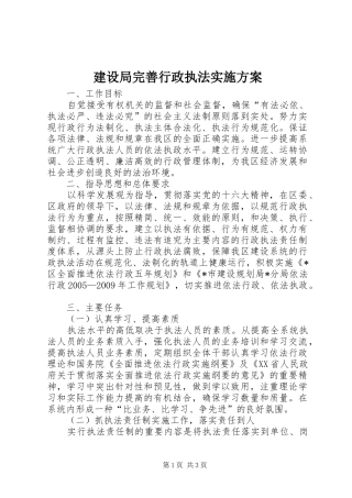 建设局完善行政执法方案