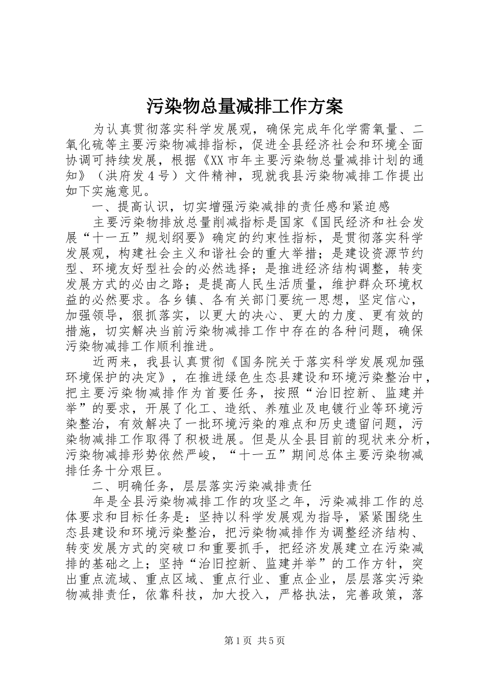 污染物总量减排工作实施方案_第1页