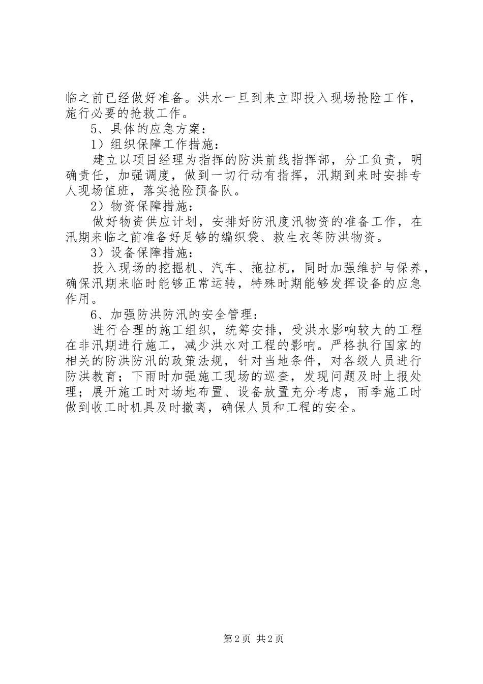 防洪防汛应急实施方案_第2页