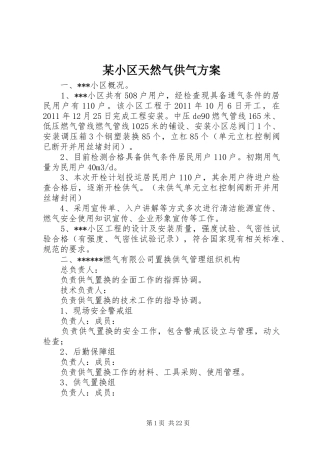 某小区天然气供气实施方案