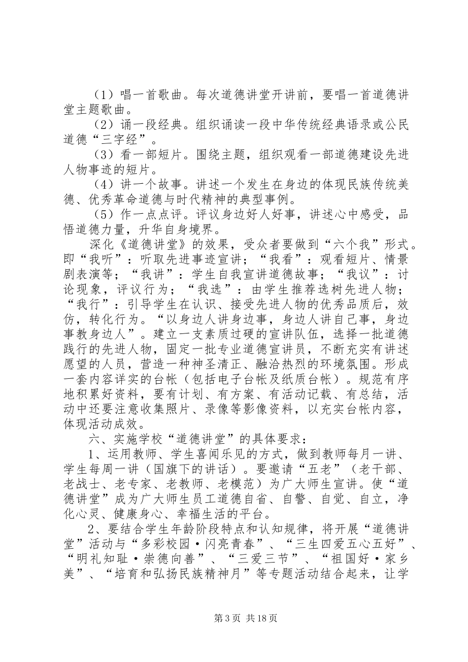 新宇小学“道德讲堂”建设方案_第3页