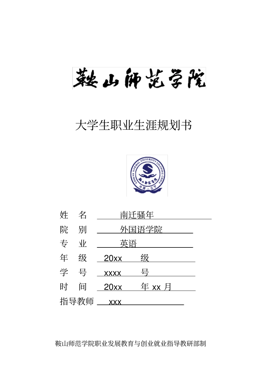 大学生职业规划书及配套_第1页