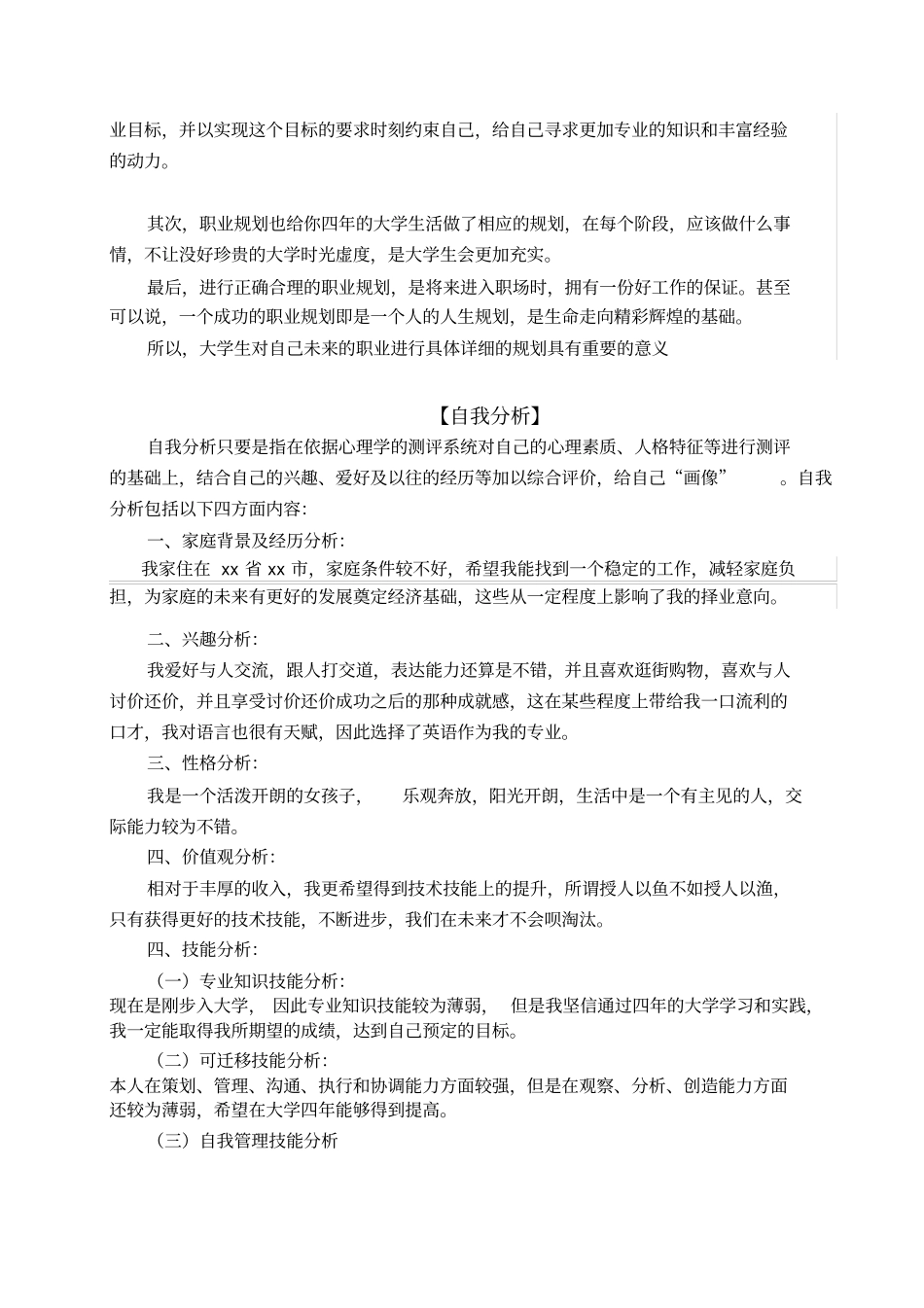 大学生职业规划书及配套_第3页