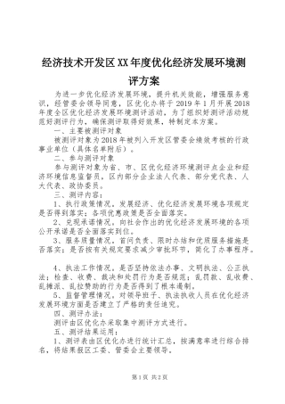 经济技术开发区XX年度优化经济发展环境测评实施方案