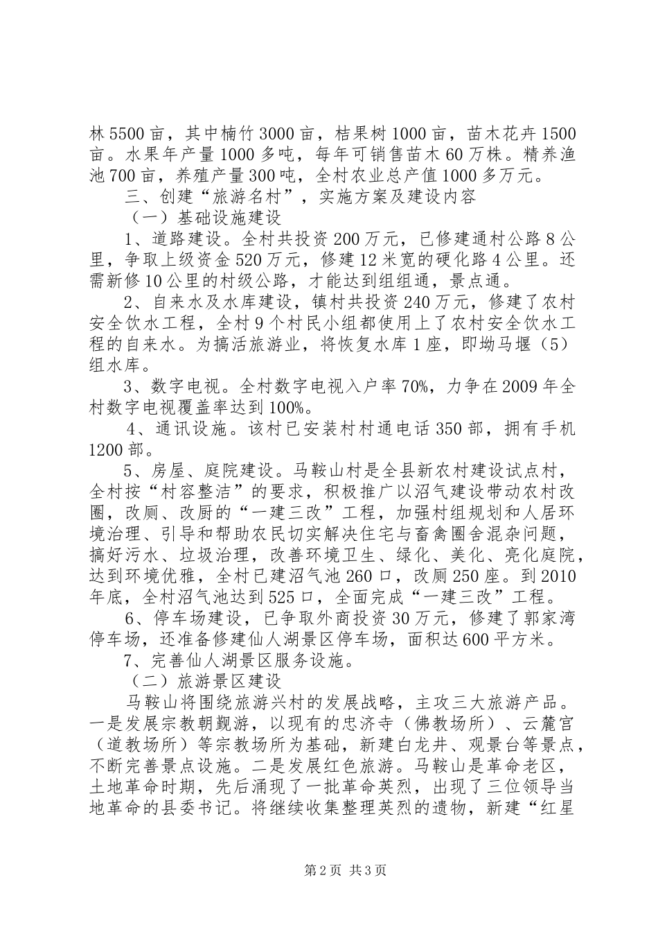 XX省旅游名村创建实施方案_第2页