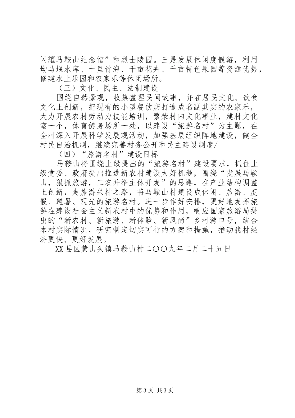 XX省旅游名村创建实施方案_第3页