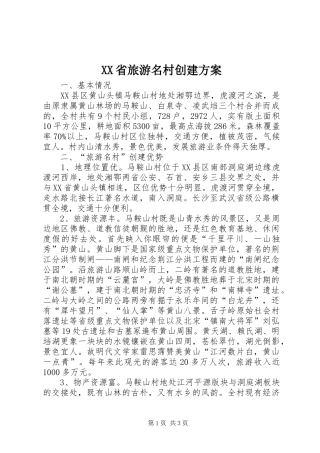 XX省旅游名村创建实施方案