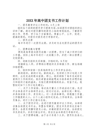高中团支书工作计划