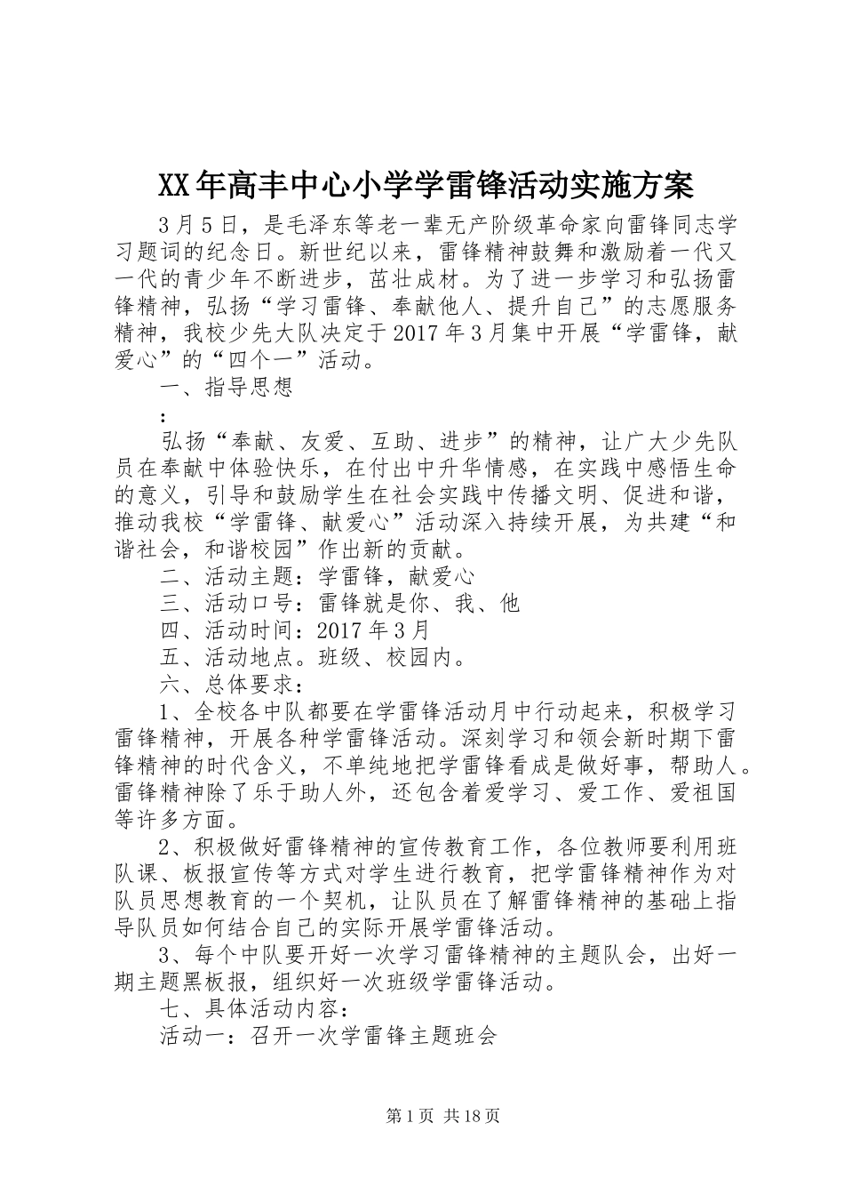 XX年高丰中心小学学雷锋活动方案_第1页