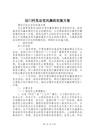 法门村党总党风廉政方案