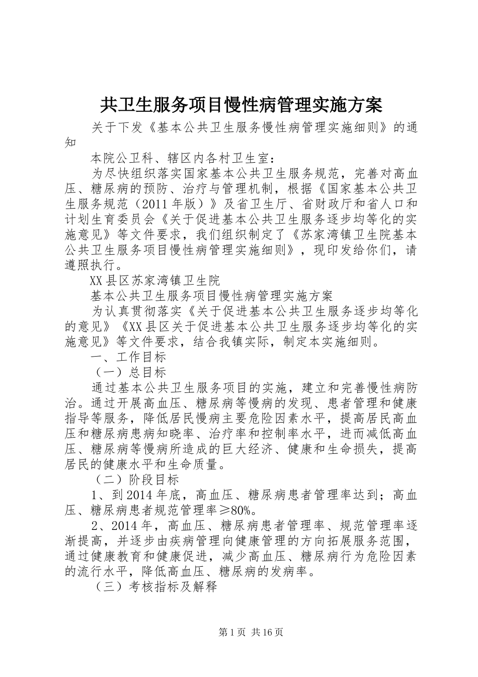 共卫生服务项目慢性病管理方案_第1页