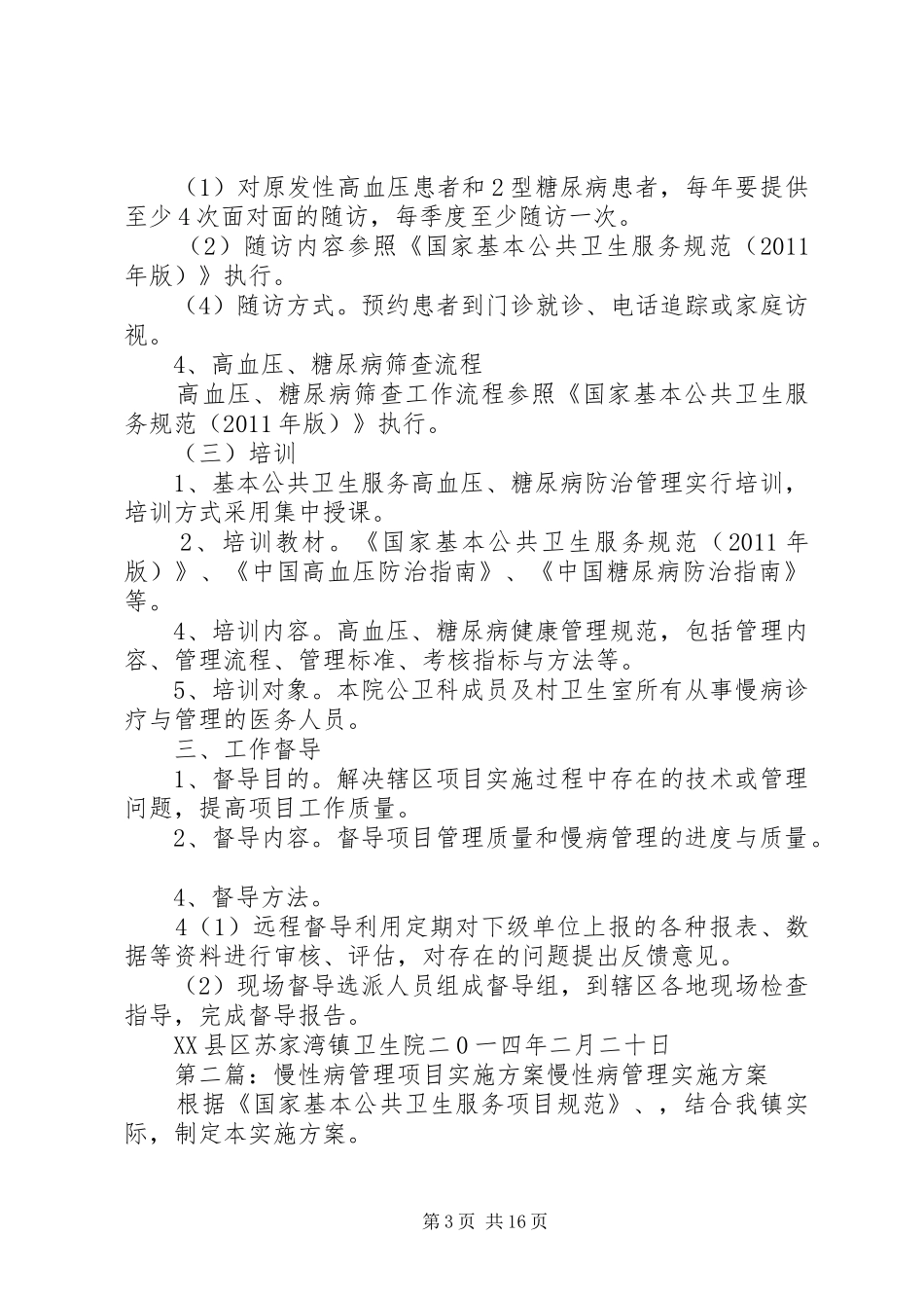 共卫生服务项目慢性病管理方案_第3页