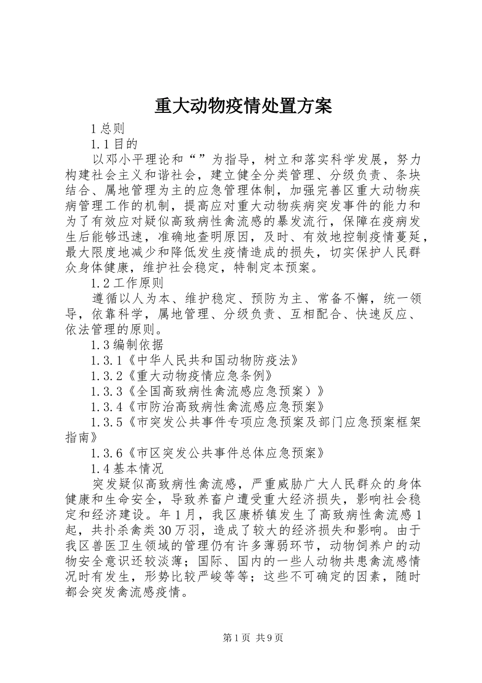 重大动物疫情处置实施方案_第1页