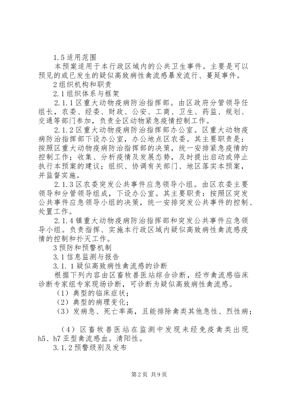 重大动物疫情处置实施方案_第2页