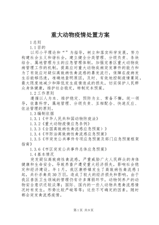 重大动物疫情处置实施方案