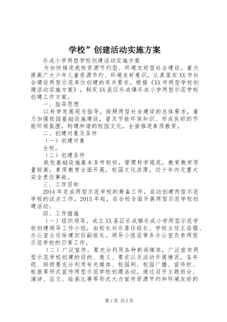 学校”创建活动方案