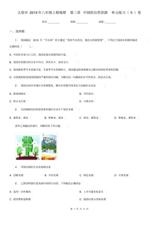 太原市2019年八年级上册地理第三章中国的自然资源单元练习(II)卷