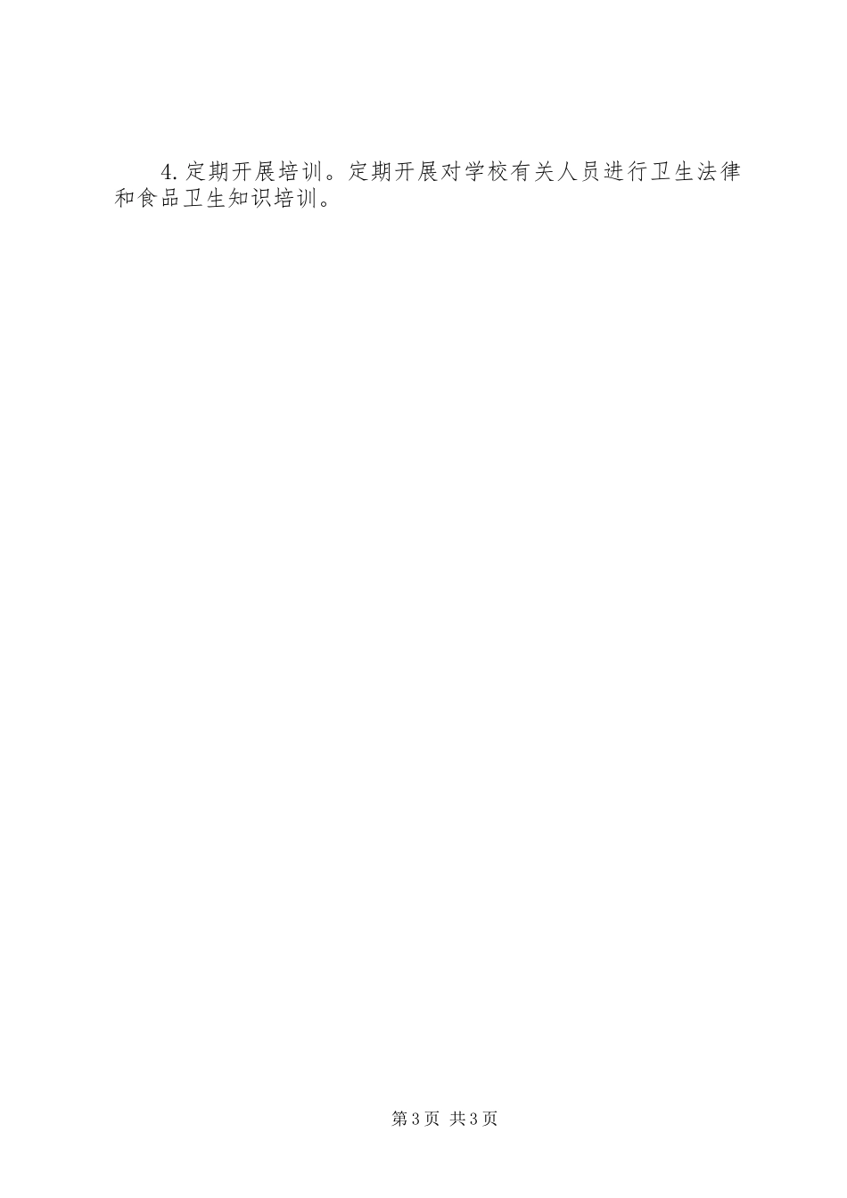 中学食品卫生工作方案_第3页