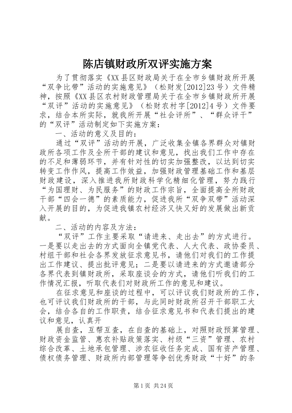 陈店镇财政所双评方案_第1页