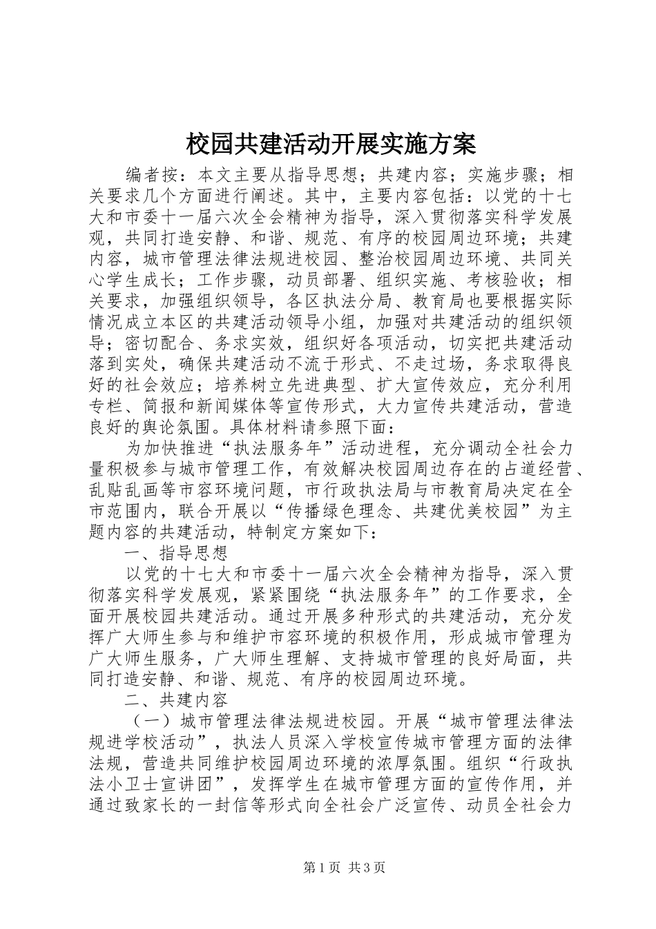 校园共建活动开展方案_第1页