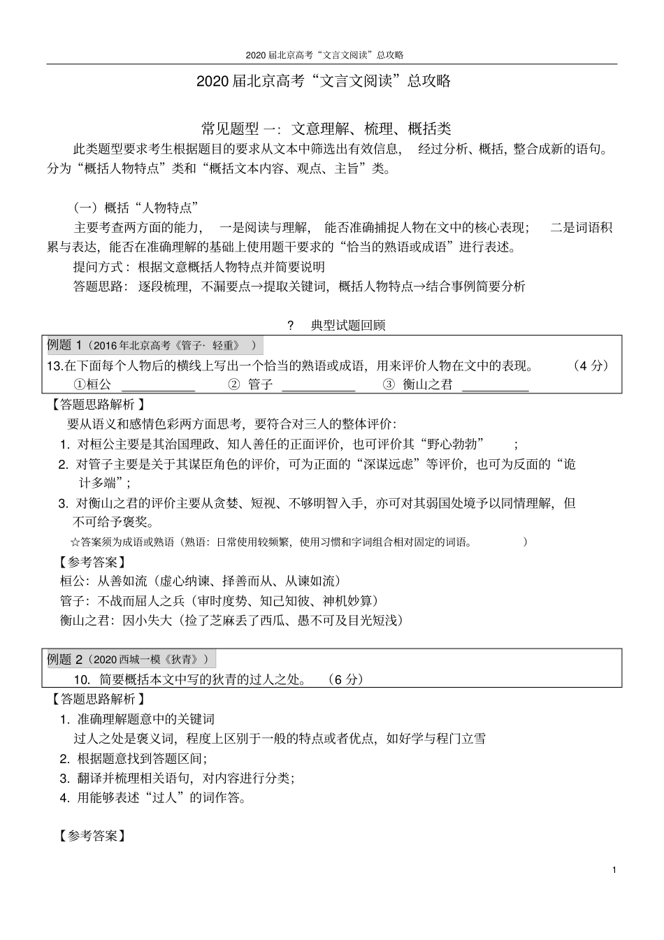 北京市2020届高三文言文阅读简答题常见题型与答题思路_第1页