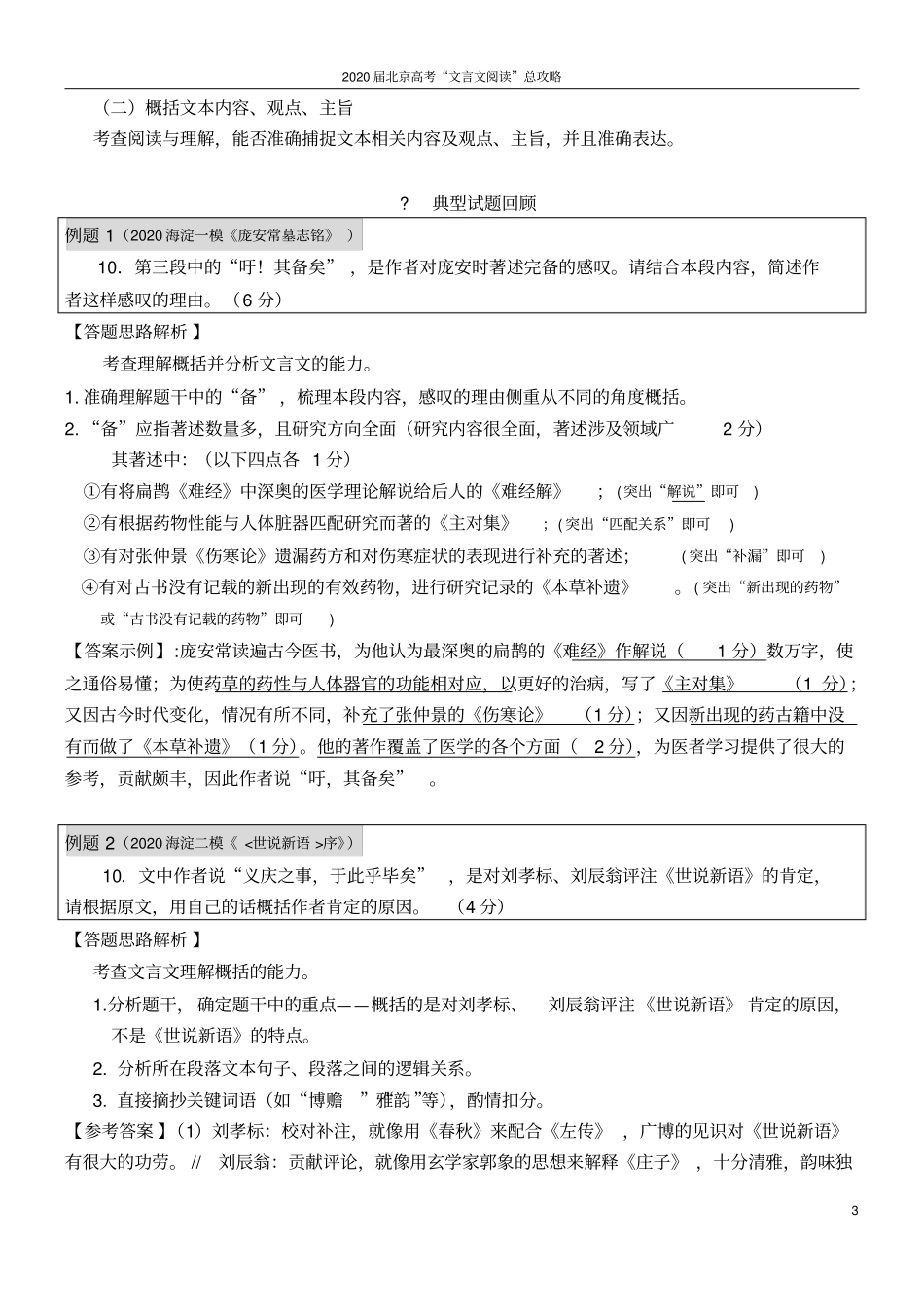 北京市2020届高三文言文阅读简答题常见题型与答题思路_第3页