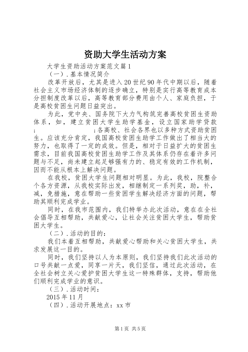 资助大学生活动实施方案_第1页