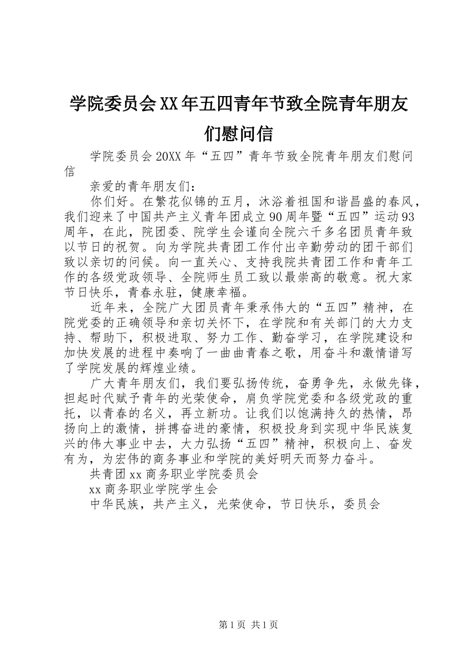 学院委员会五四青年节致全院青年朋友们慰问信_第1页