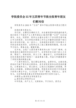 学院委员会五四青年节致全院青年朋友们慰问信