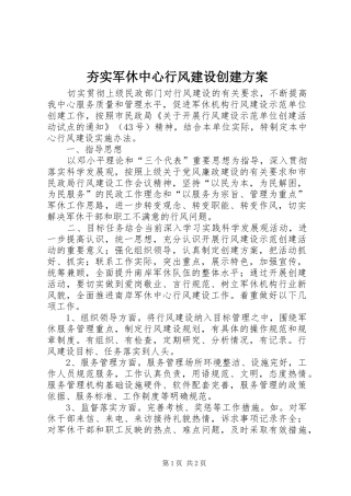 夯实军休中心行风建设创建实施方案