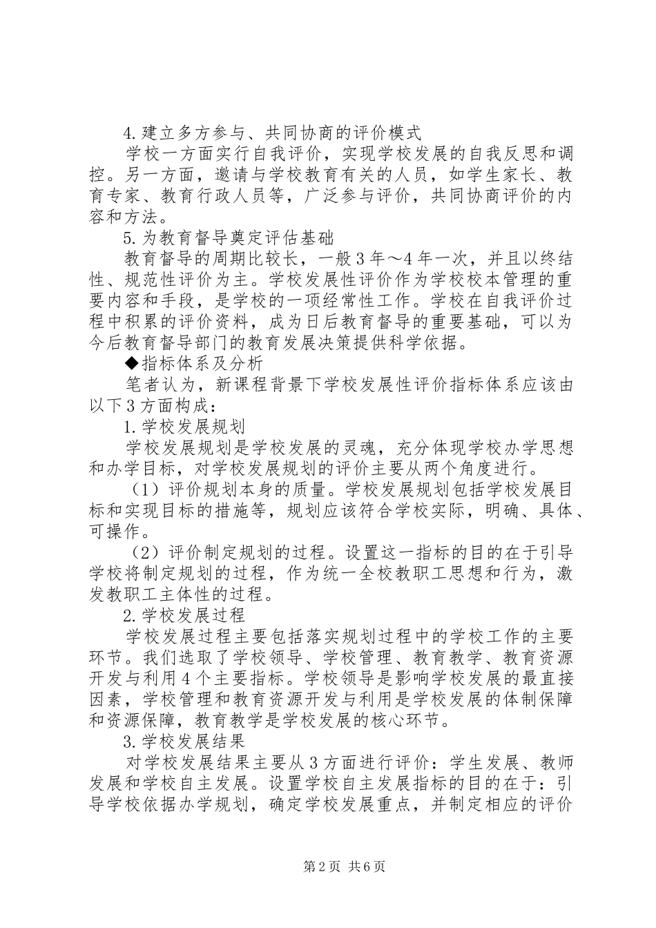 学校发展性评价实施方案的研究_第2页