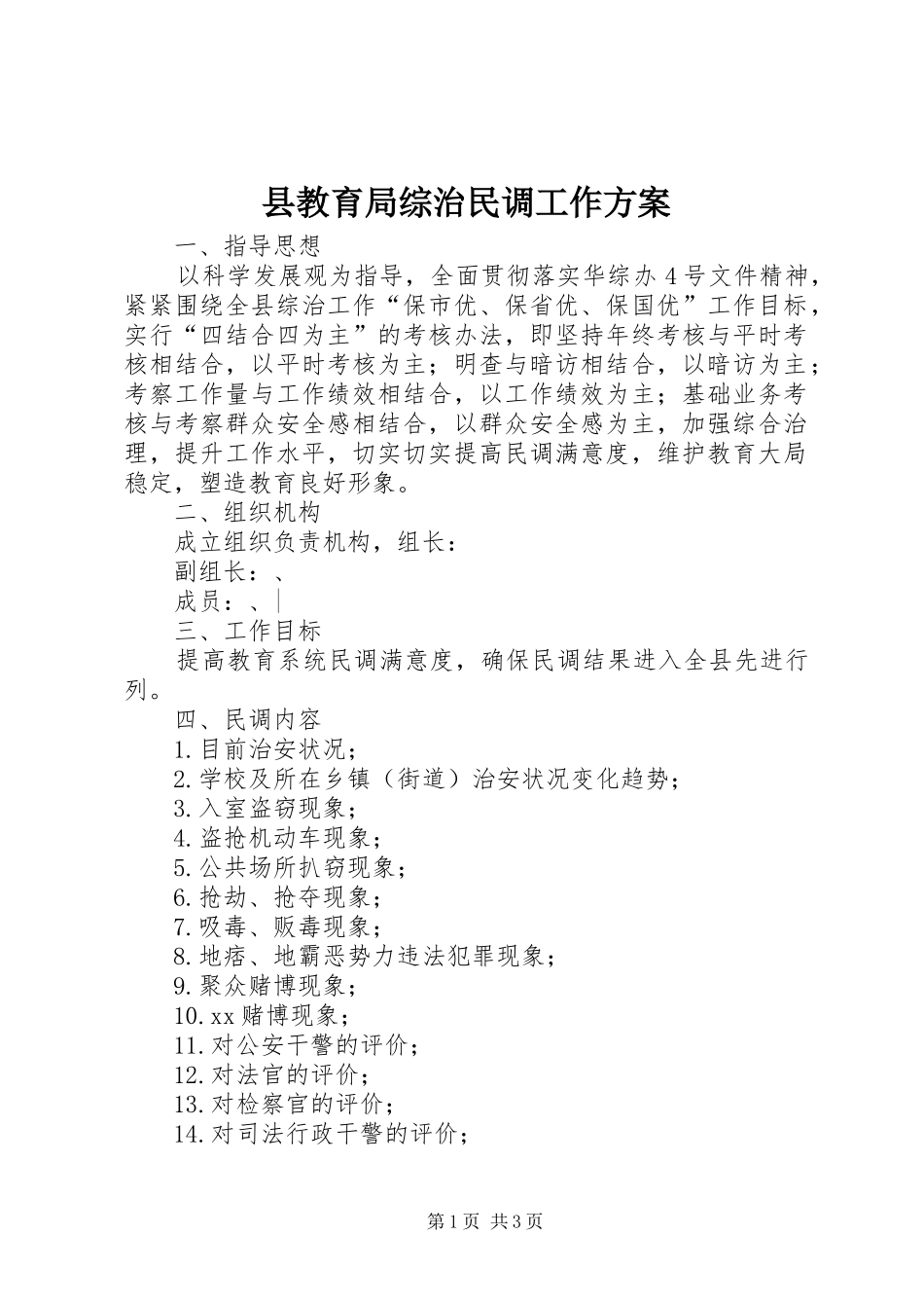 县教育局综治民调工作实施方案_第1页
