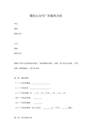 (word完整版)微信公众号广告服务合同范本