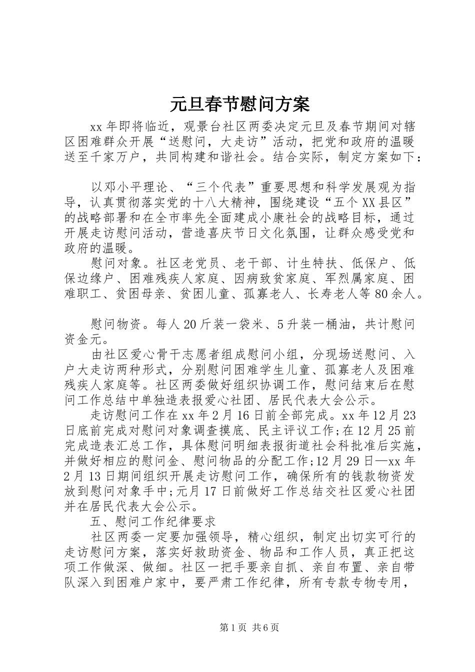 元旦春节慰问实施方案_第1页