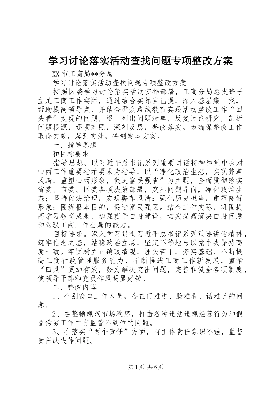 学习讨论落实活动查找问题专项整改实施方案_第1页