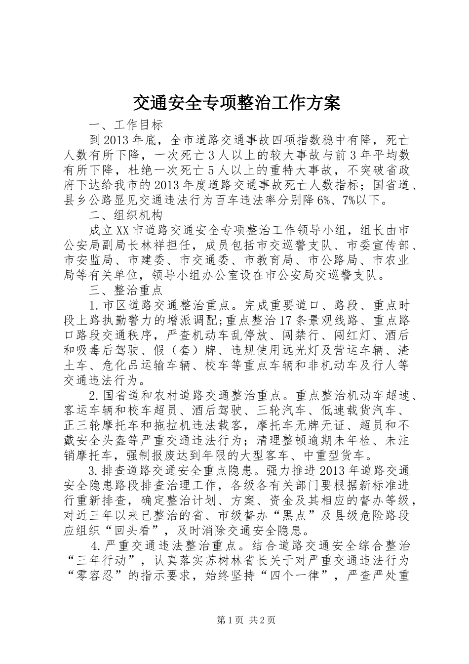 交通安全专项整治工作实施方案_第1页