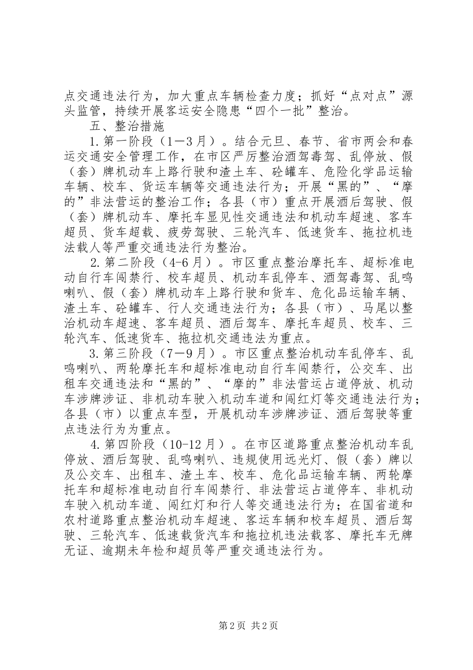 交通安全专项整治工作实施方案_第2页
