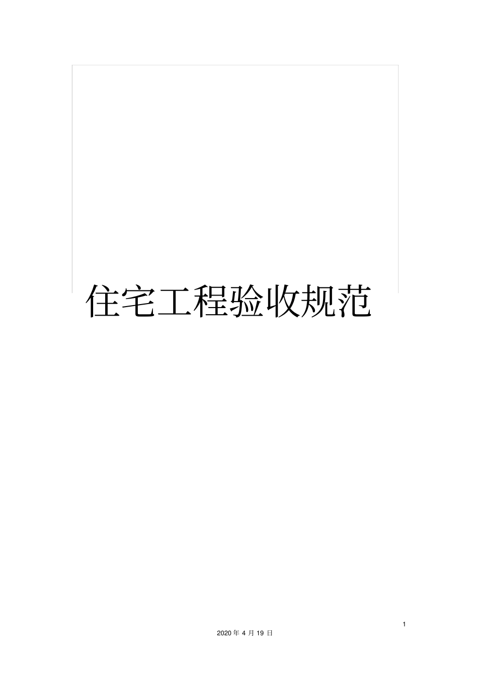住宅工程验收规范_第1页