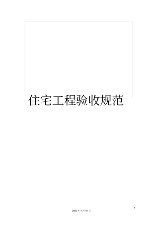 住宅工程验收规范