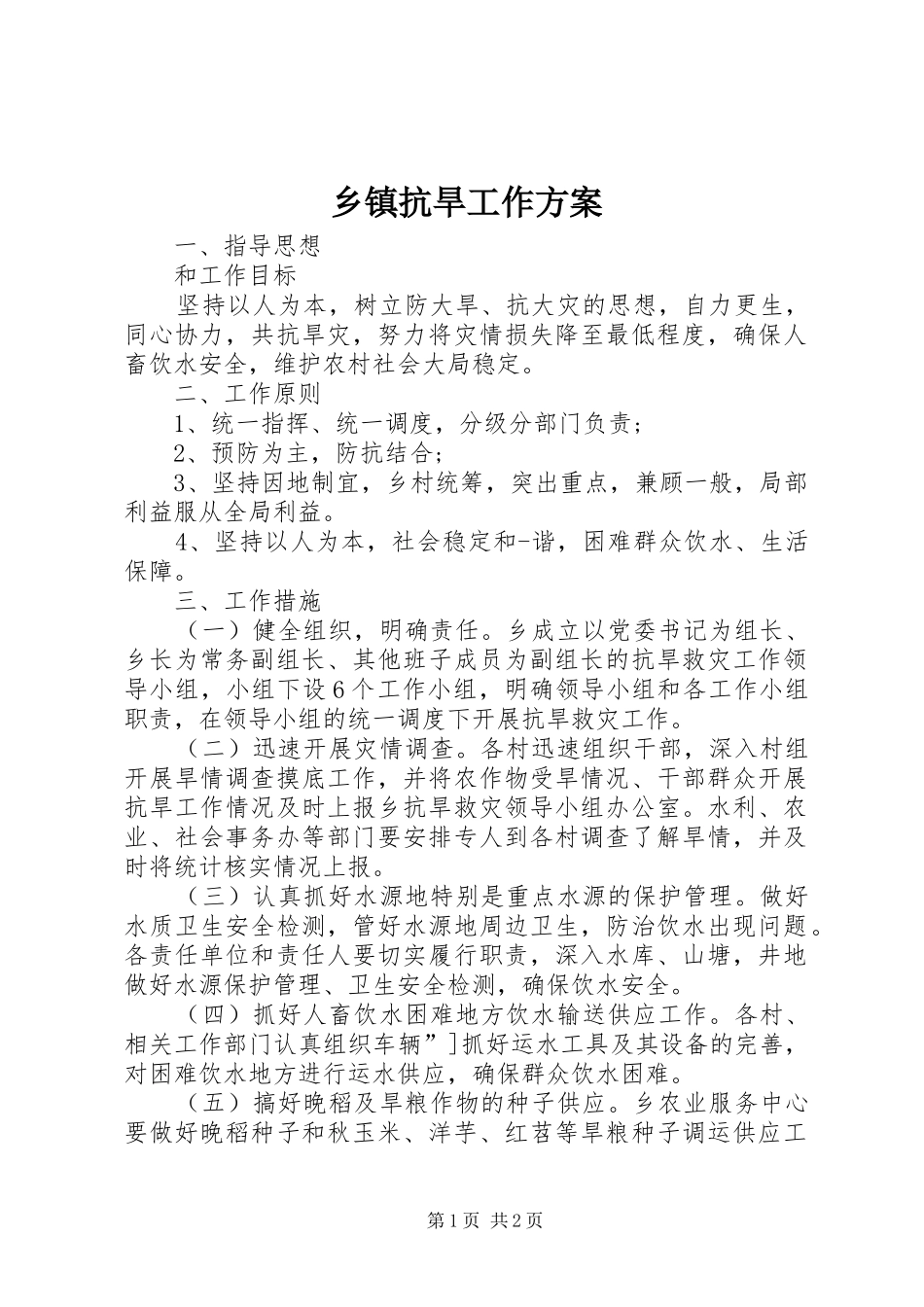 乡镇抗旱工作实施方案_第1页