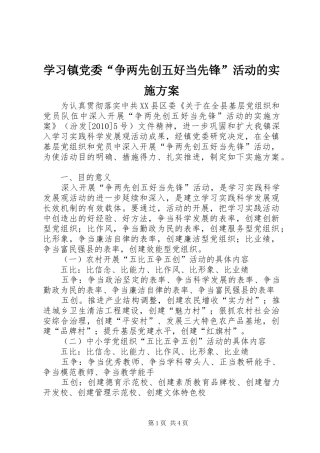学习镇党委“争两先创五好当先锋”活动的方案