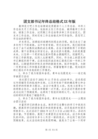 团支部书记年终总结格式版