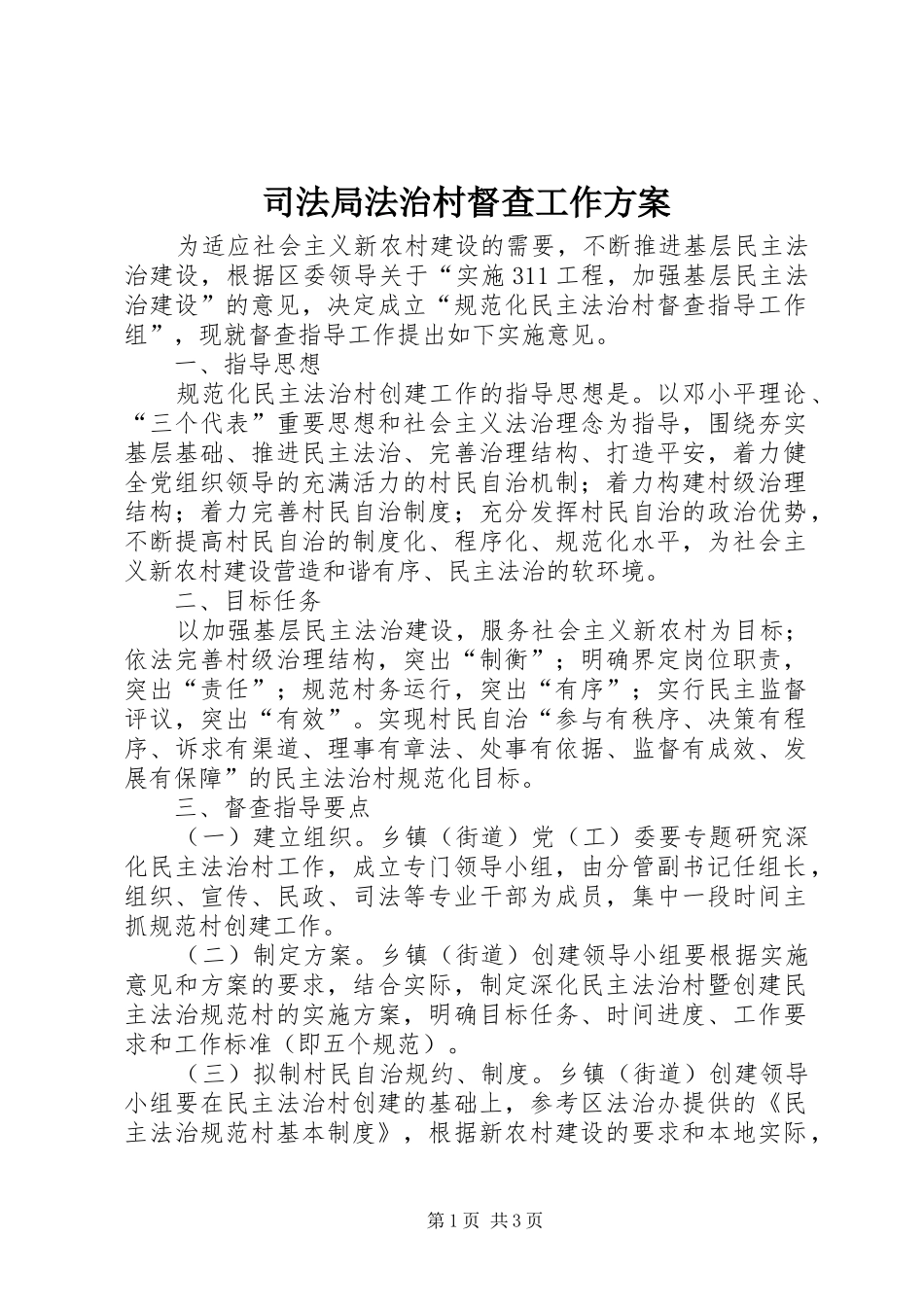 司法局法治村督查工作实施方案_第1页